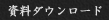 資料ダウンロード