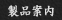 製品案内