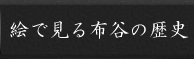 絵で見る布谷の歴史