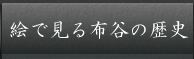 絵で見る布谷の歴史