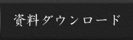 資料ダウンロード