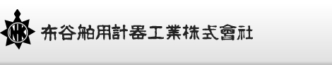 布谷舶用計器工業株式会社