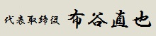 代表取締役 布谷伊孝