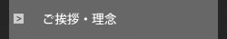 ご挨拶　理念