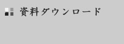 資料ダウンロード