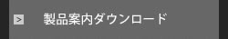 製品図面ダウンロード