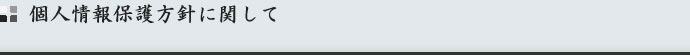 個人情報保護方針に関して