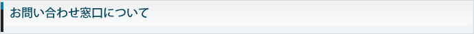 お問い合わせ窓口について