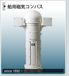 舶用磁気コンパス