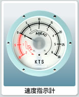 速度指示計