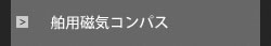 舶用磁気コンパス