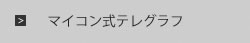 マイコン式テレグラフ