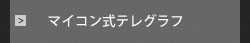 マイコン式テレグラフ