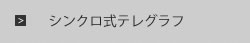 シンクロ式テレグラフ