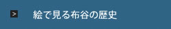 絵で見る布谷の歴史